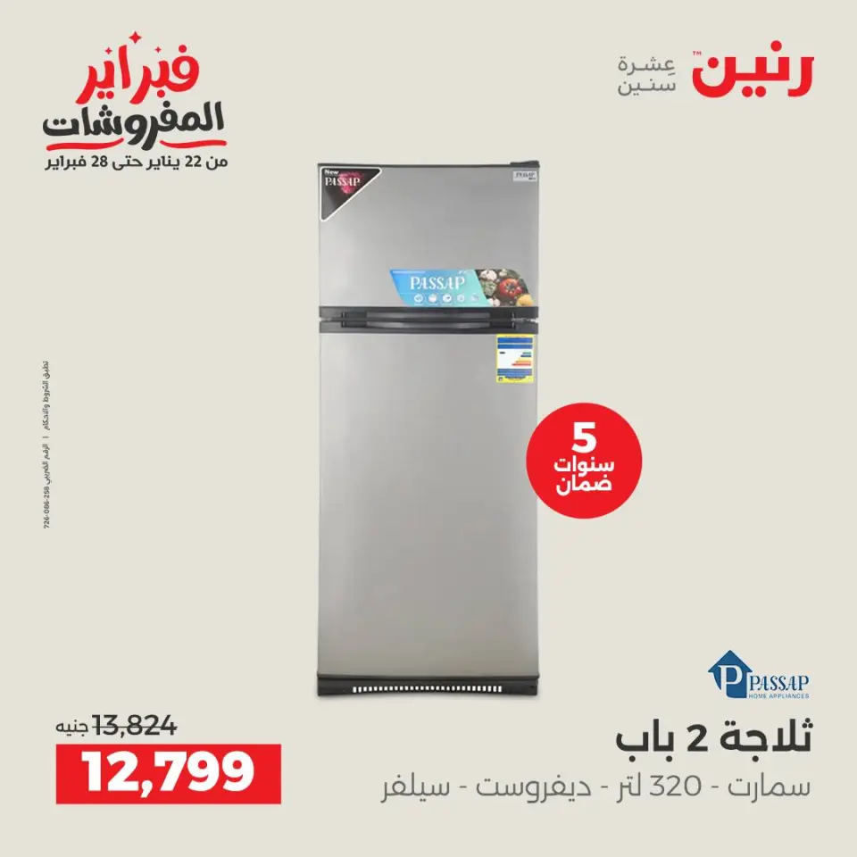 Raneen Egypt Offers from 6 to 7 February 2026 The best cooling offers in February - Page 14