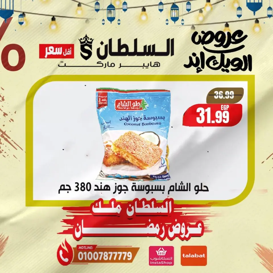 عروض السلطان هايبر ماركت مصر من 5 حتى 7 فبراير 2026 صفقات نهاية الأسبوع - صفحة 11