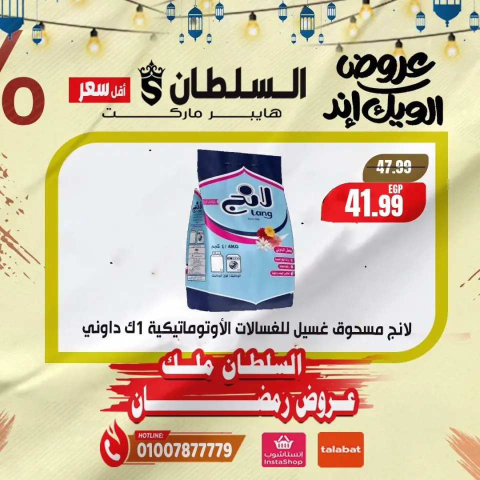 عروض السلطان هايبر ماركت مصر من 5 حتى 7 فبراير 2026 صفقات نهاية الأسبوع - صفحة 14