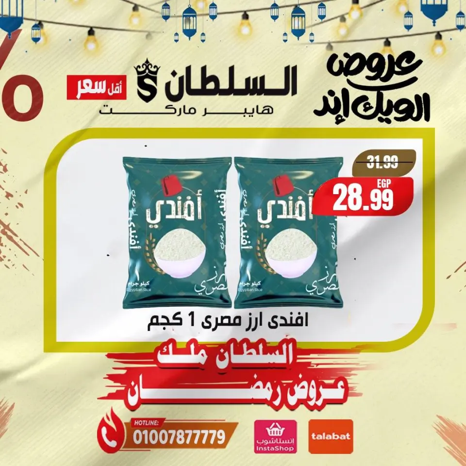 عروض السلطان هايبر ماركت مصر من 5 حتى 7 فبراير 2026 صفقات نهاية الأسبوع - صفحة 5