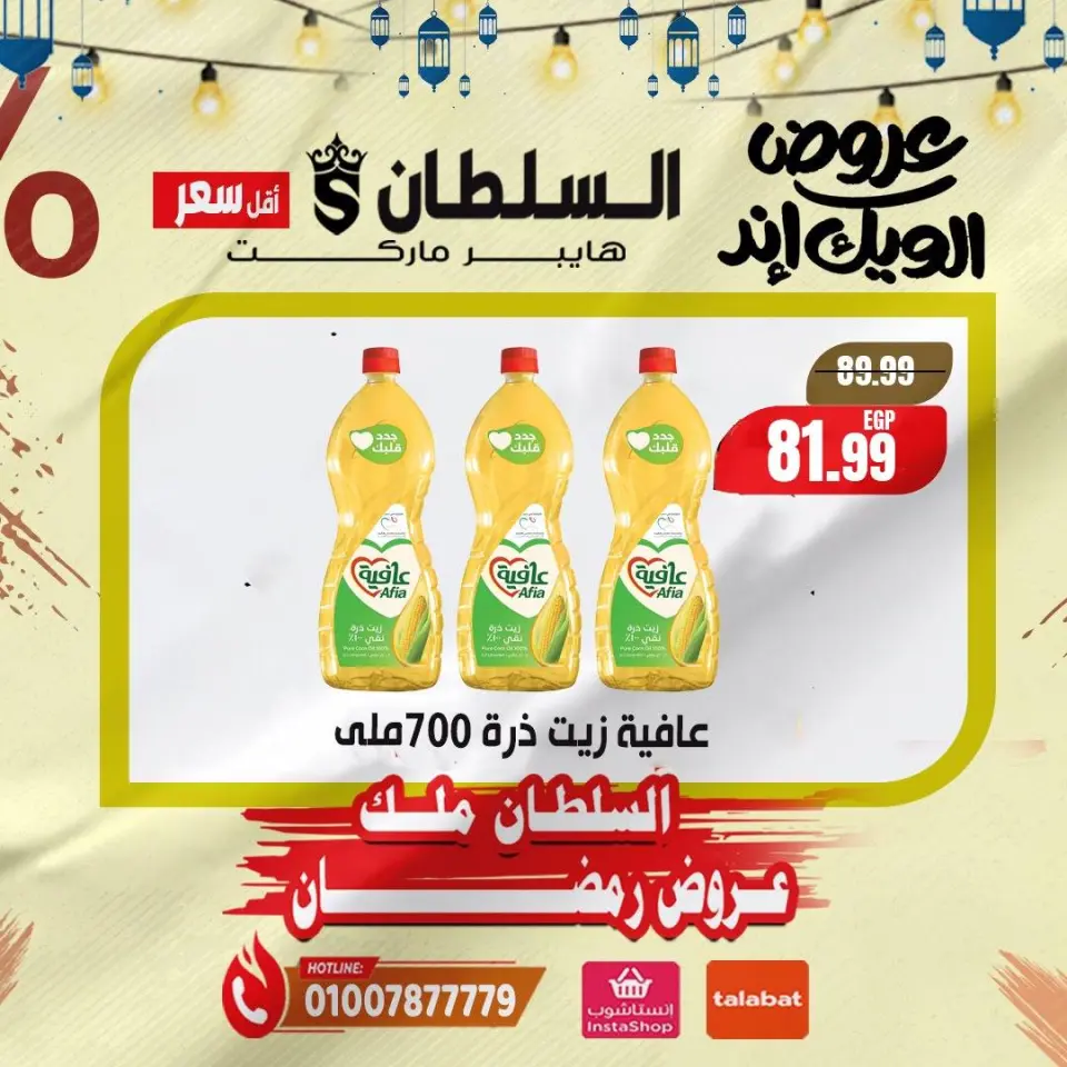 عروض السلطان هايبر ماركت مصر من 5 حتى 7 فبراير 2026 صفقات نهاية الأسبوع - صفحة 9