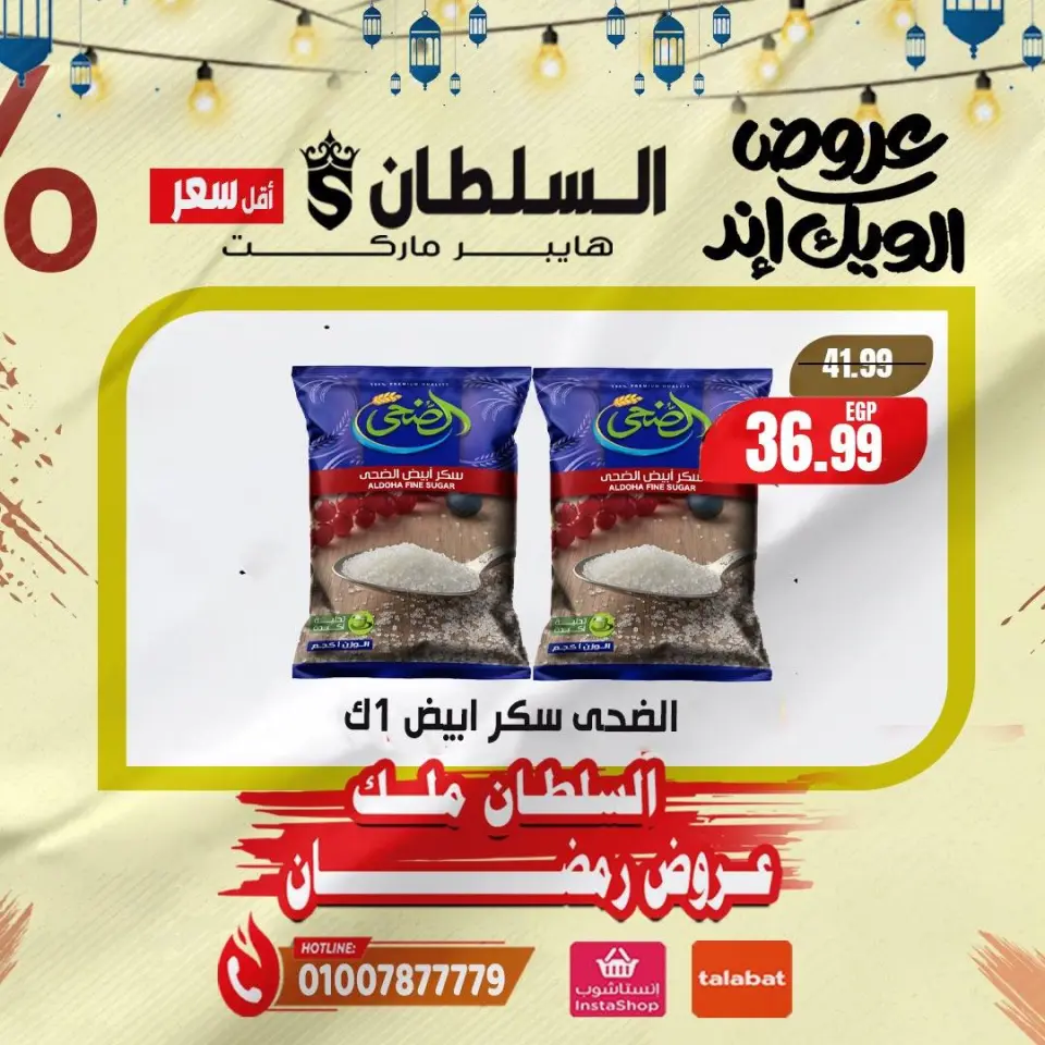 عروض السلطان هايبر ماركت مصر من 5 حتى 7 فبراير 2026 صفقات نهاية الأسبوع - صفحة 4
