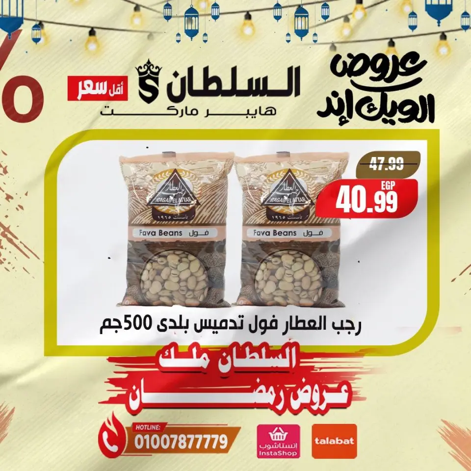 عروض السلطان هايبر ماركت مصر من 5 حتى 7 فبراير 2026 صفقات نهاية الأسبوع - صفحة 6