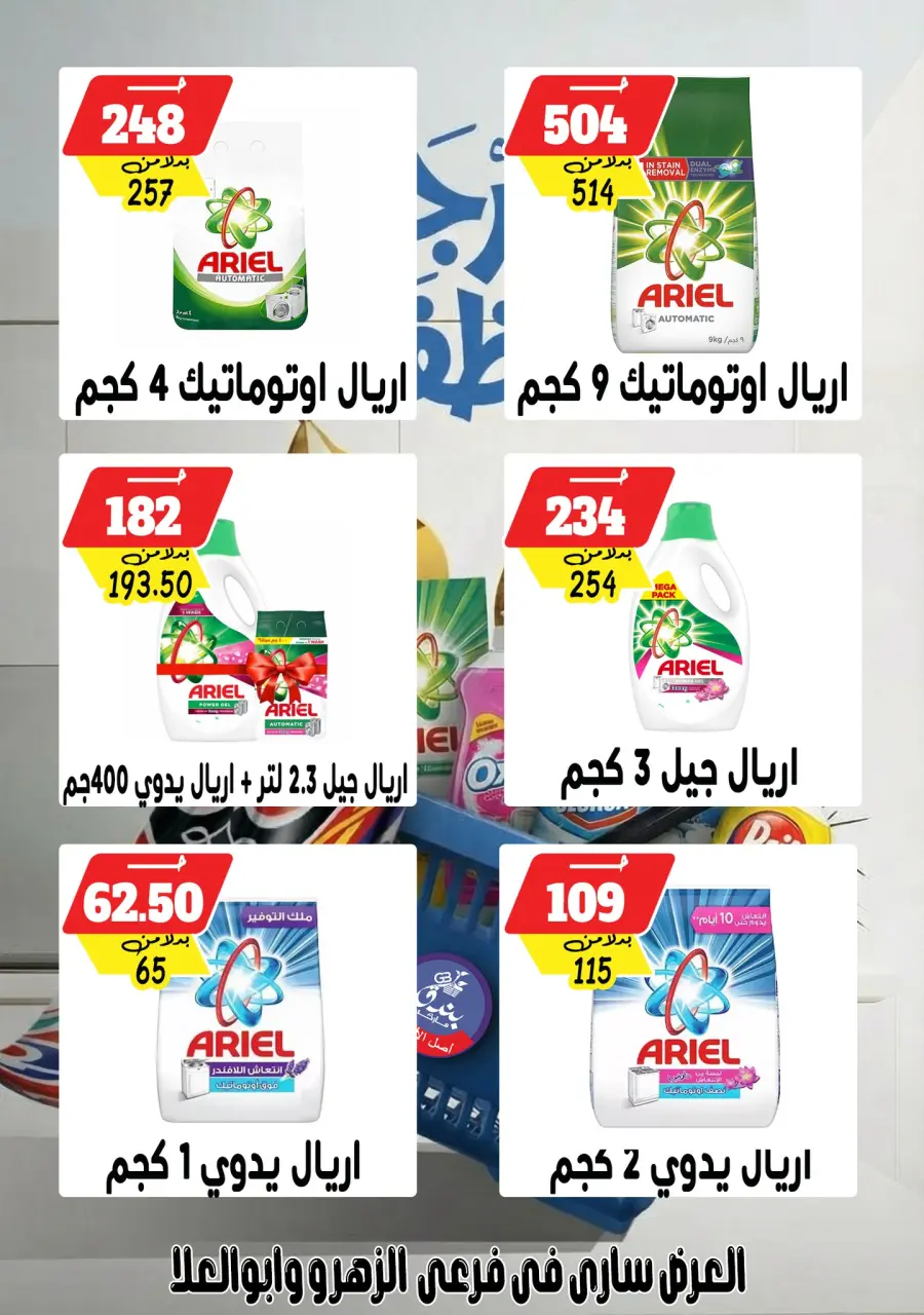 Bondok Market Egypt Offers from 4 to 10 February 2026 Detergent Festival Offers - Page 2