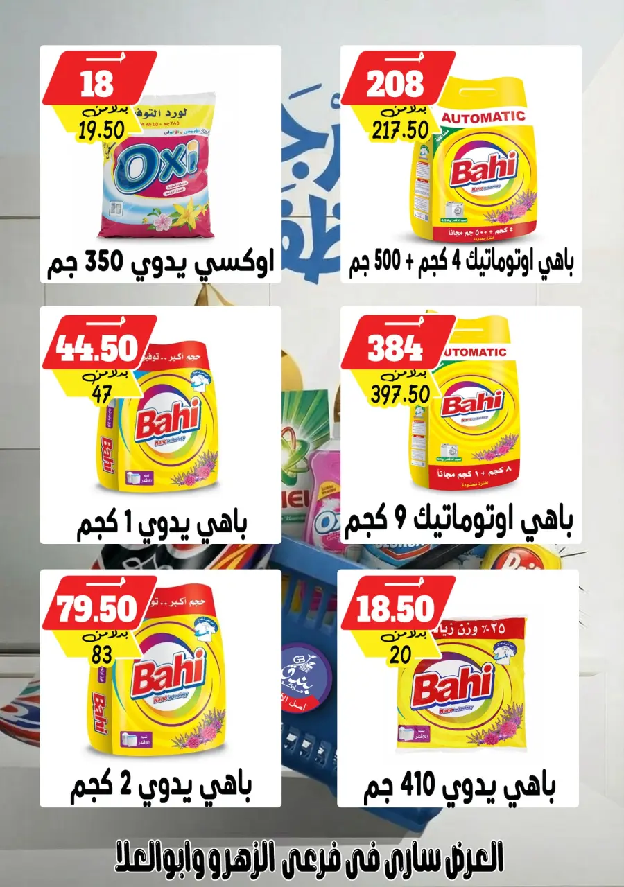 Bondok Market Egypt Offers from 4 to 10 February 2026 Detergent Festival Offers - Page 6