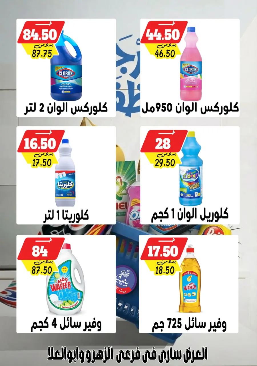 Bondok Market Egypt Offers from 4 to 10 February 2026 Detergent Festival Offers - Page 4