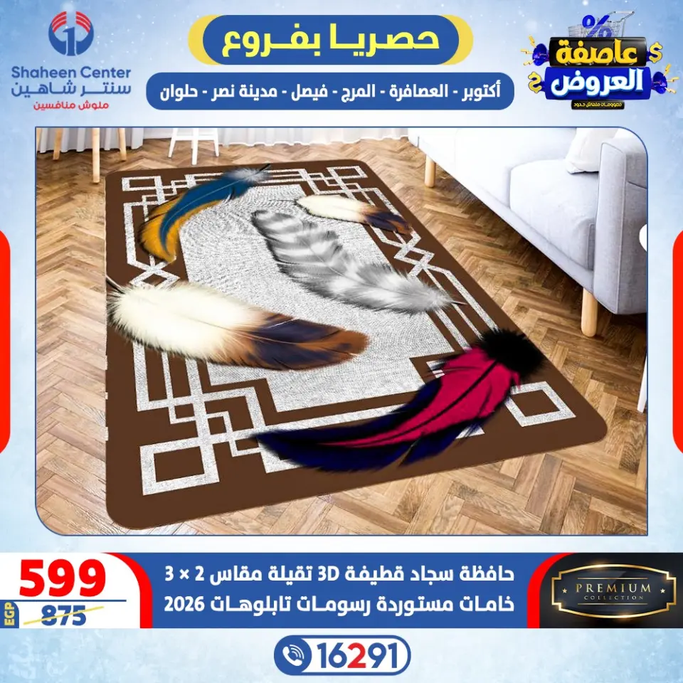 Center Shaheen Egypt Offers from 5 to 11 February 2026 Storm of Offers - Page 47