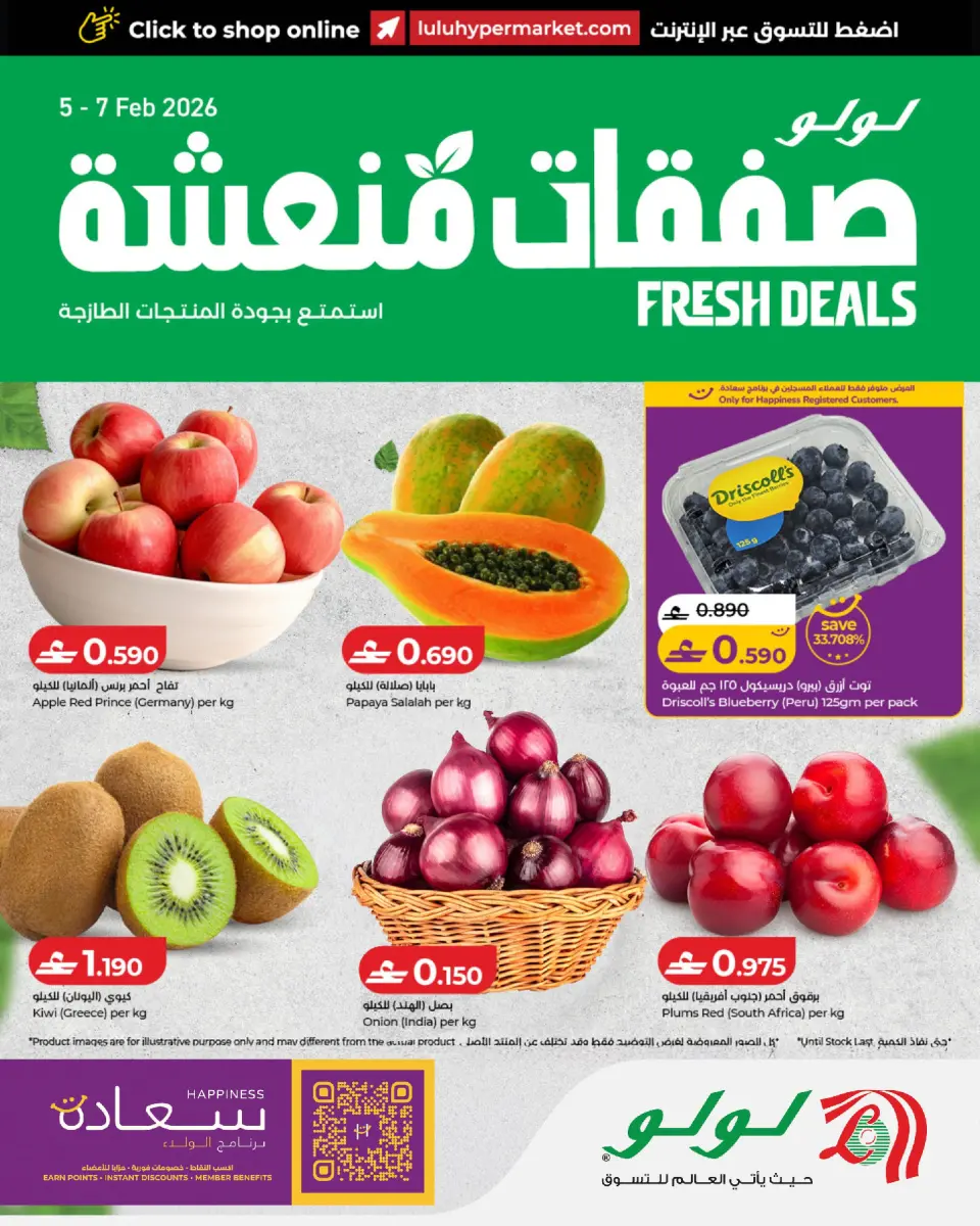 عروض لولو عمان من 5 حتى 7 فبراير 2026 صفقات منعشة