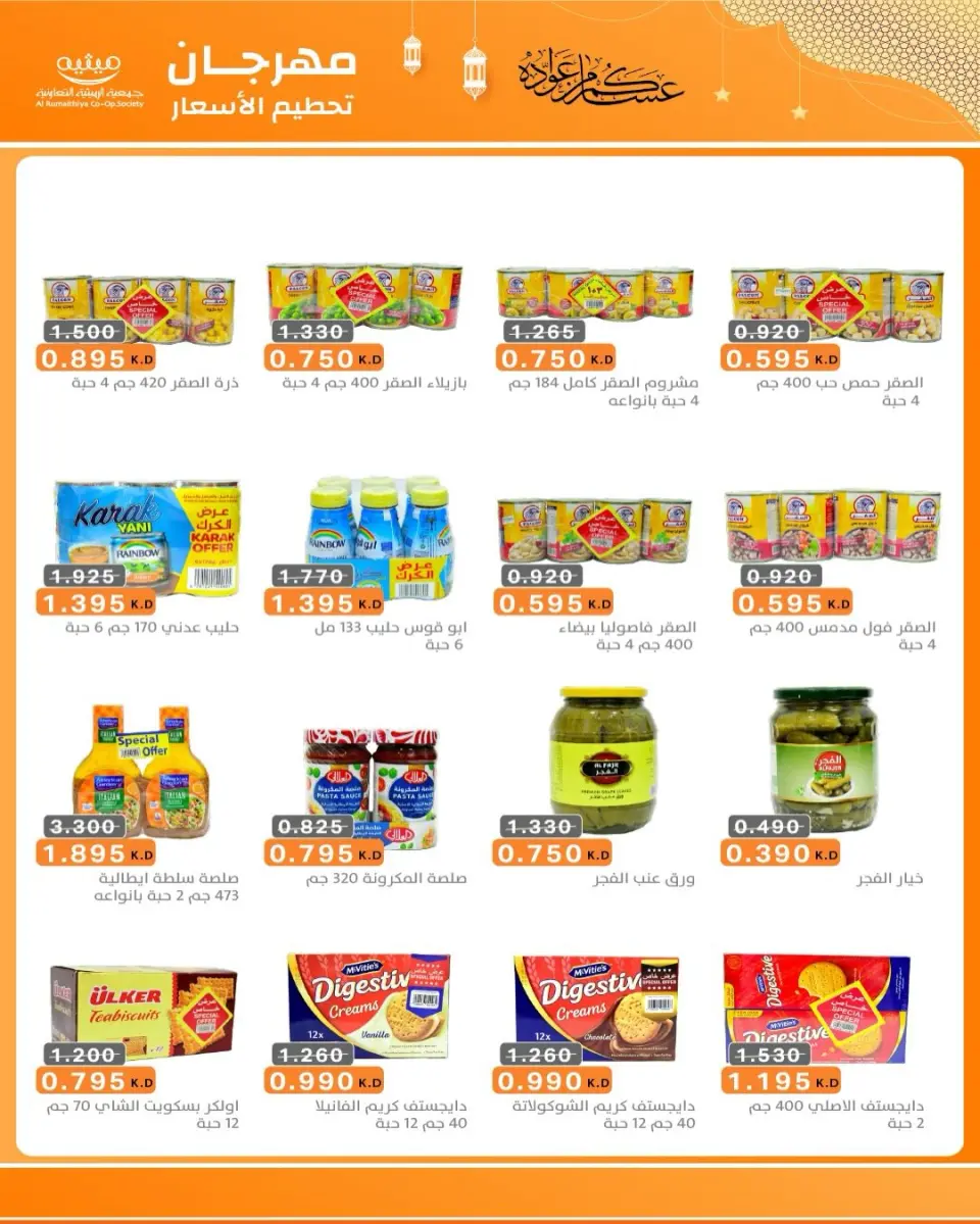 AL Rumaithya co-op Kuwait Offers from 5 to 10 February 2026 Ramadan Price-Smashing Festival Offers - Page 25