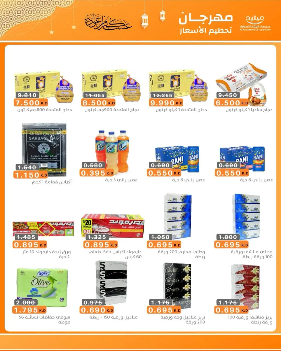 AL Rumaithya co-op Kuwait Offers from 5 to 10 February 2026 Ramadan Price-Smashing Festival Offers - Page 37