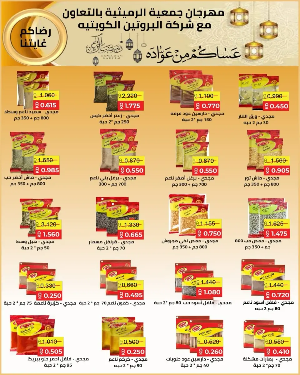 AL Rumaithya co-op Kuwait Offers from 5 to 10 February 2026 Ramadan Price-Smashing Festival Offers - Page 23