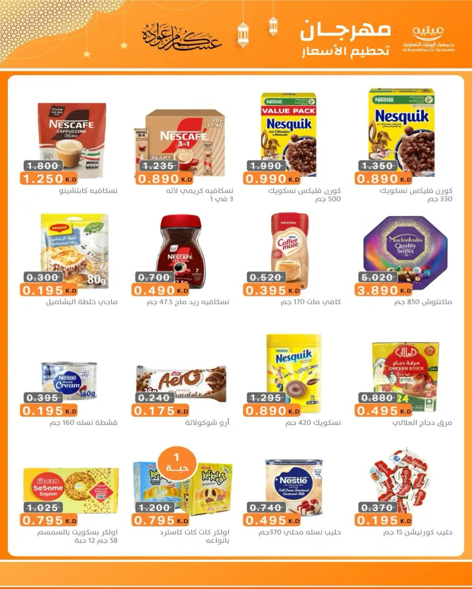 AL Rumaithya co-op Kuwait Offers from 5 to 10 February 2026 Ramadan Price-Smashing Festival Offers - Page 82