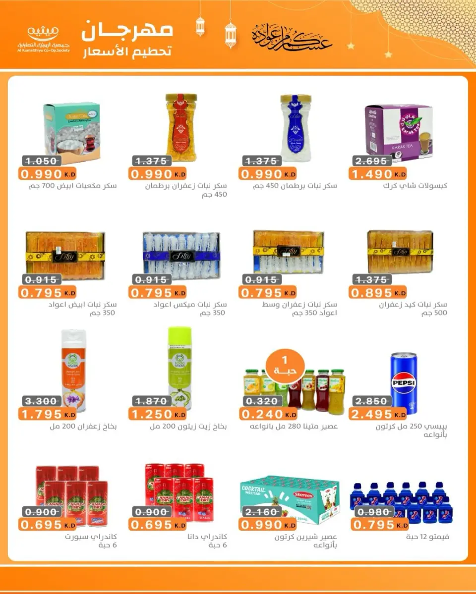 AL Rumaithya co-op Kuwait Offers from 5 to 10 February 2026 Ramadan Price-Smashing Festival Offers - Page 85