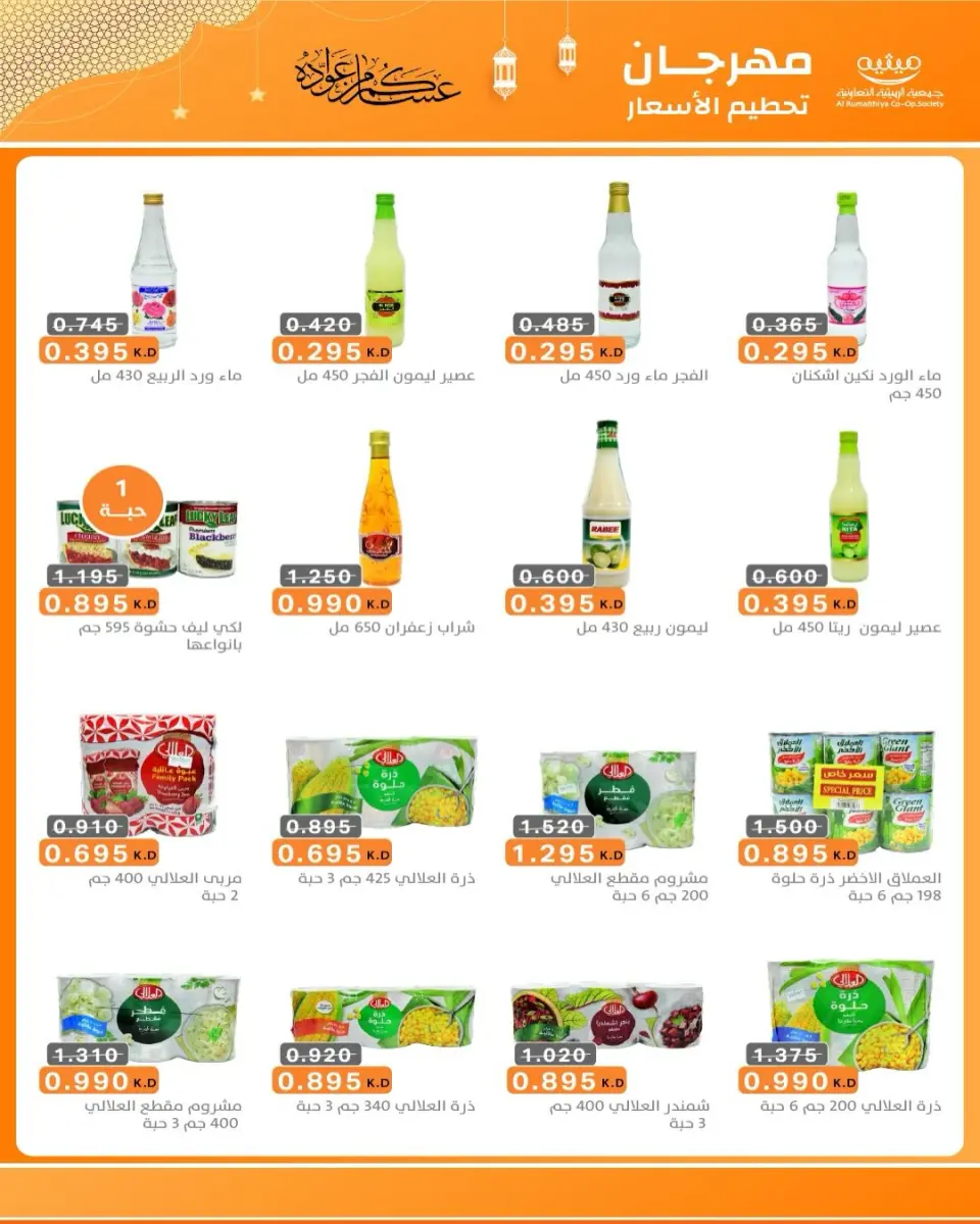 AL Rumaithya co-op Kuwait Offers from 5 to 10 February 2026 Ramadan Price-Smashing Festival Offers - Page 68