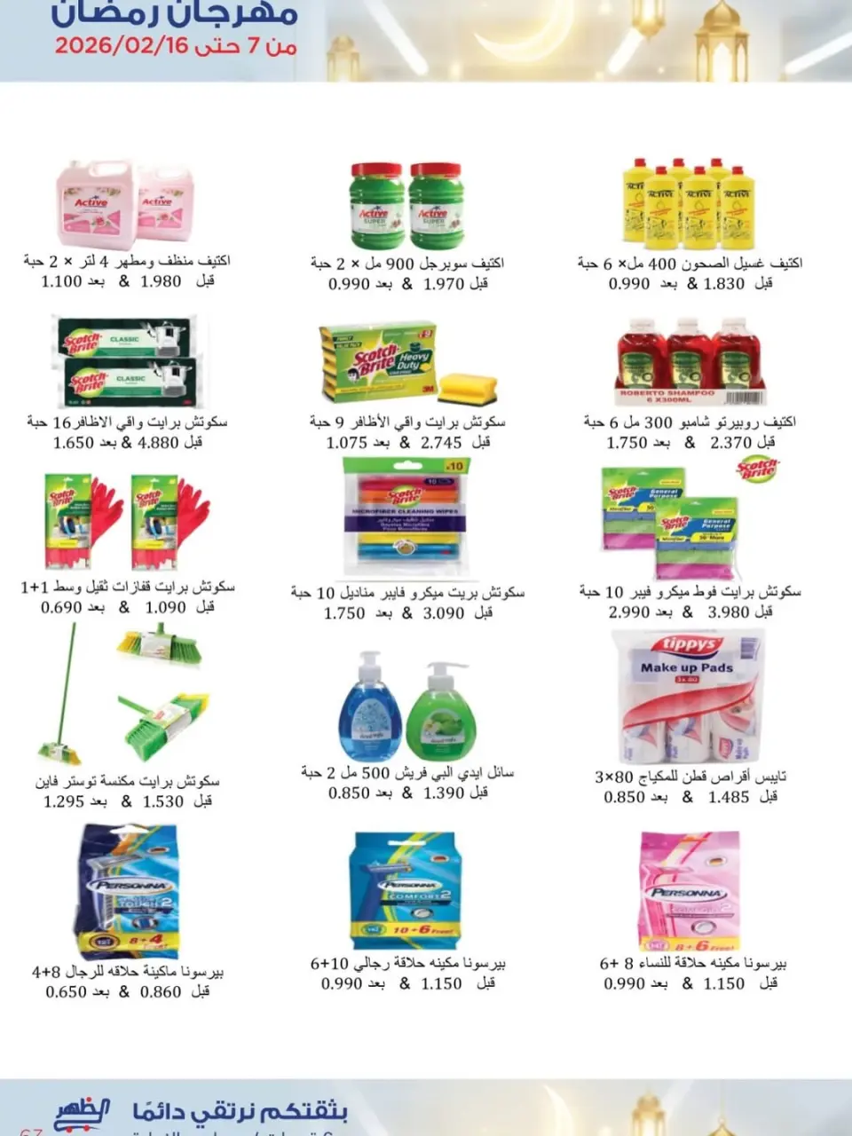 Al Daher coop Kuwait Offers from 7 to 16 February 2026 Ramadan Mubarak Offers - Page 16