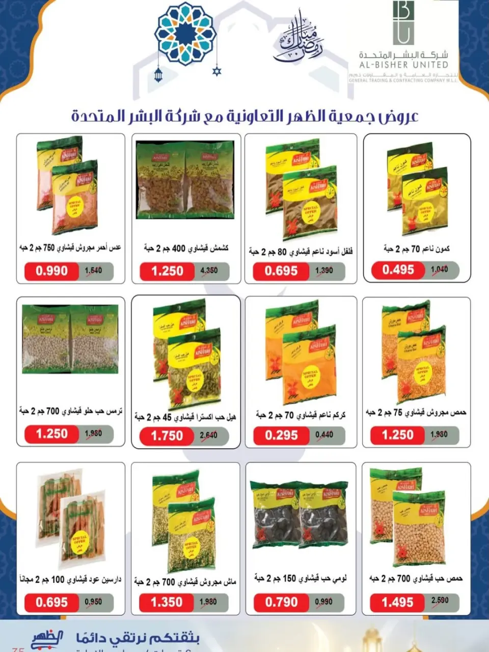 Al Daher coop Kuwait Offers from 7 to 16 February 2026 Ramadan Mubarak Offers - Page 32