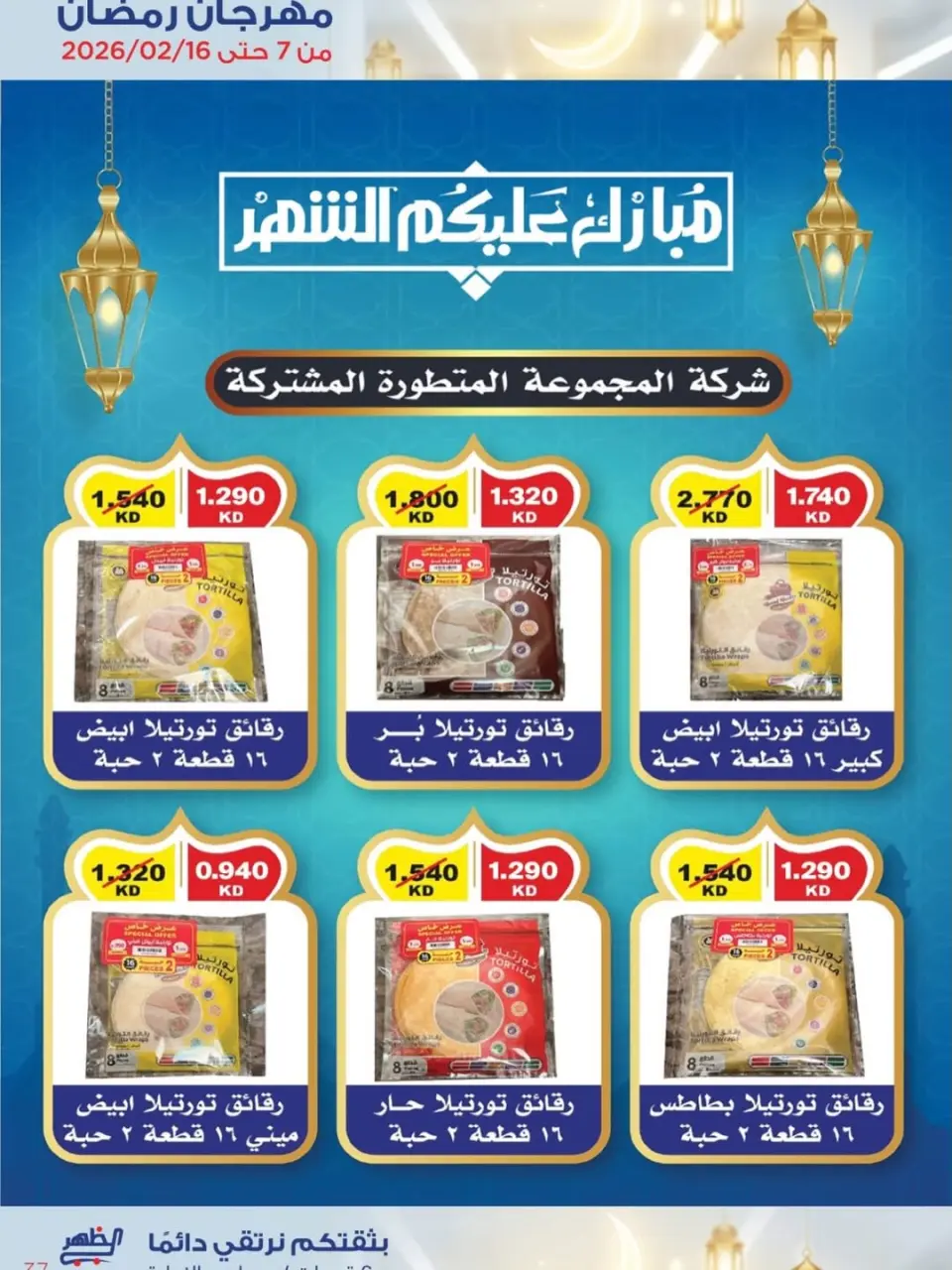 Al Daher coop Kuwait Offers from 7 to 16 February 2026 Ramadan Mubarak Offers - Page 51