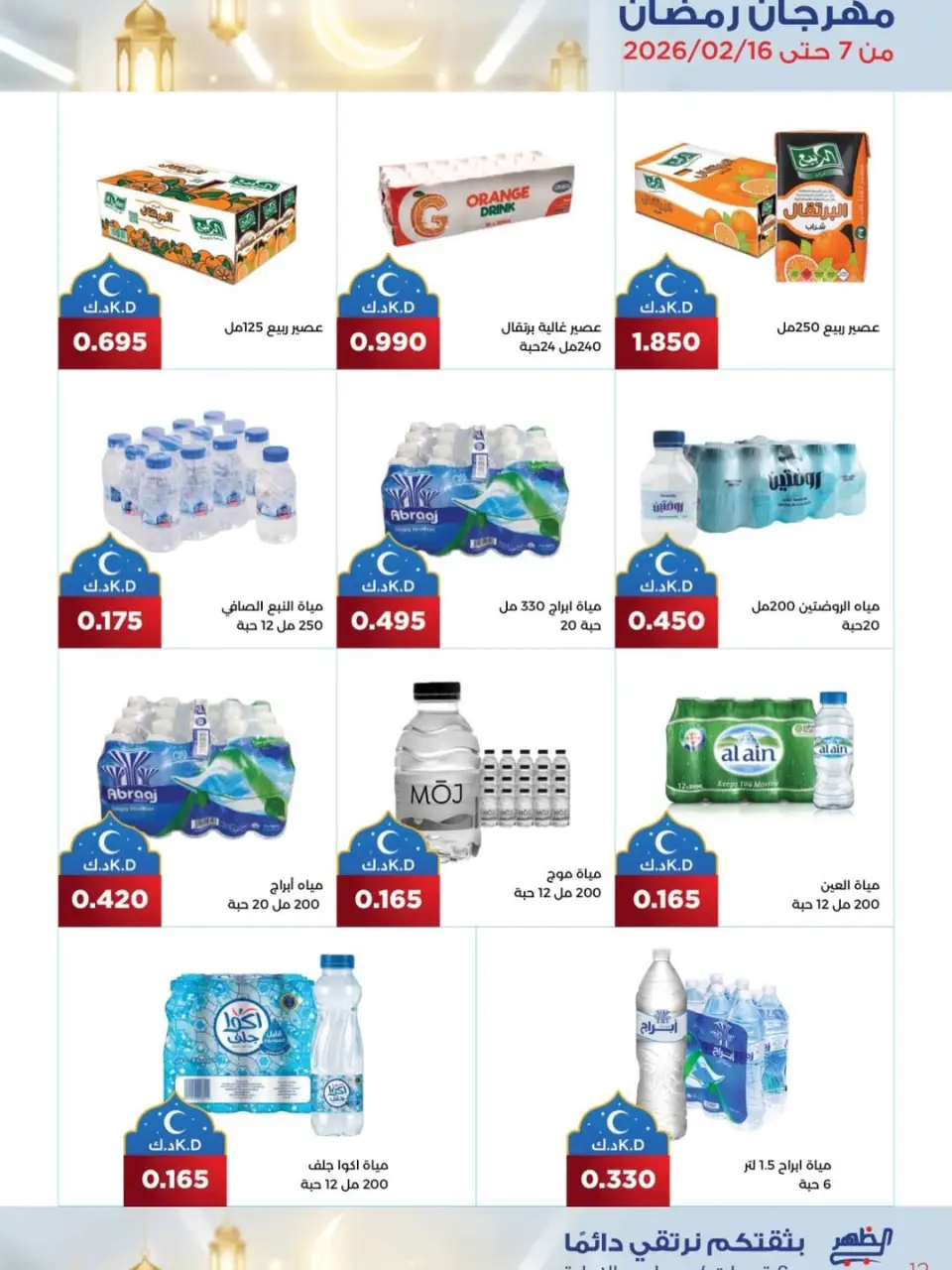 Al Daher coop Kuwait Offers from 7 to 16 February 2026 Ramadan Mubarak Offers - Page 28