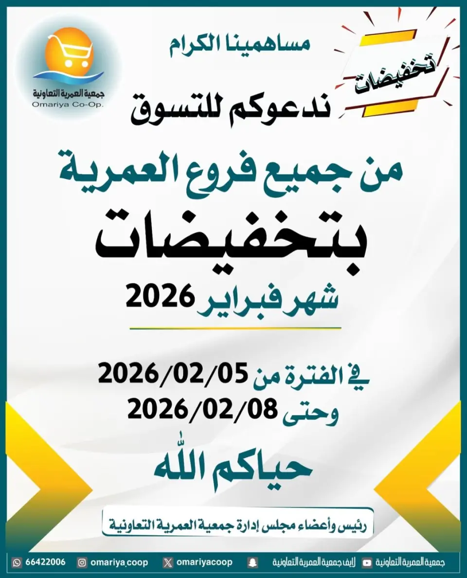 Ofertas de cooperativa Omariya Kuwait de 5 a 8 febrero 2026 Descuentos de febrero