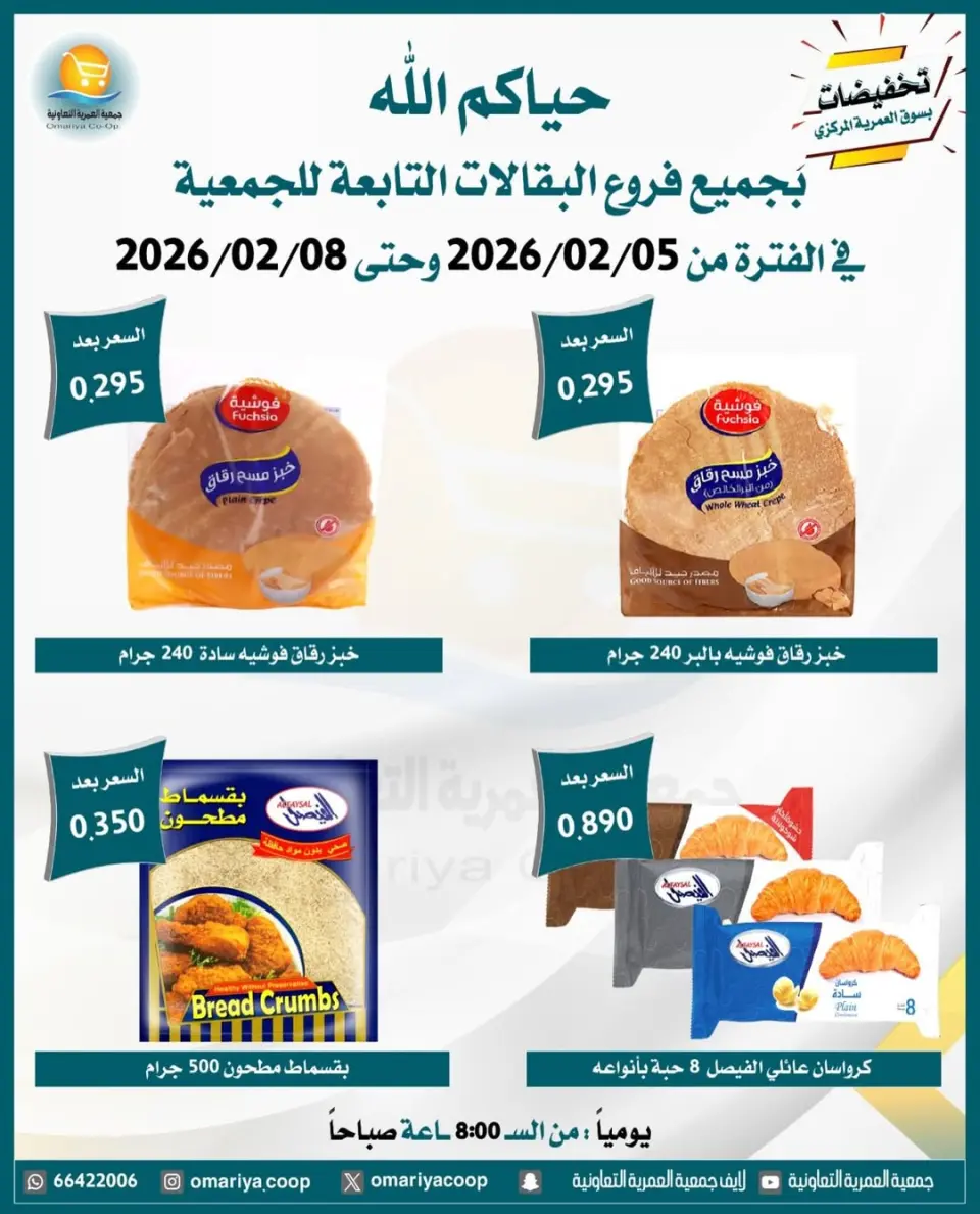 Omariya co-op Kuwait Offers from 5 to 8 February 2026 February discounts - Page 9