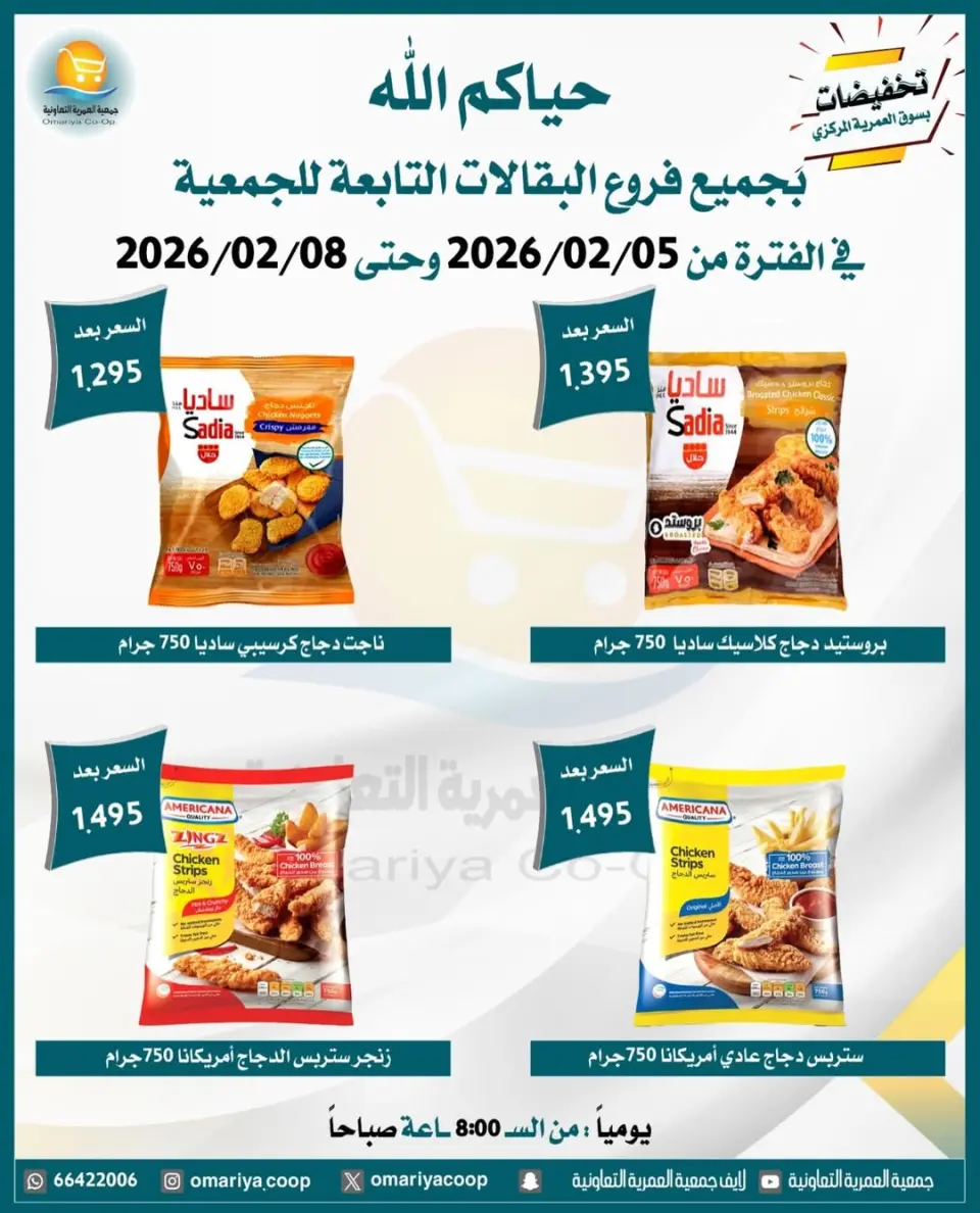 Omariya co-op Kuwait Offers from 5 to 8 February 2026 February discounts - Page 2