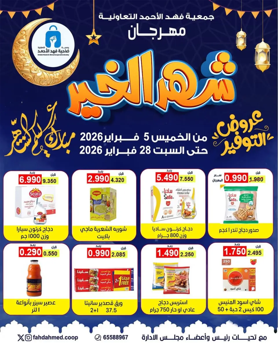 Dahiat Fahd Ahmed co-op Kuwait Offers from 5 to 28 February 2026 Goodness Month Festival Offers