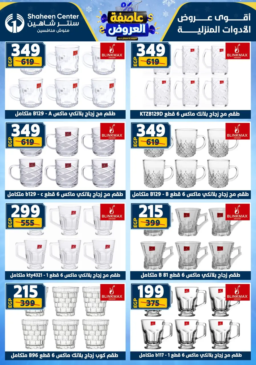 Center Shaheen Egypt Offers from 5 to 11 February 2026 The strongest offers - Page 52
