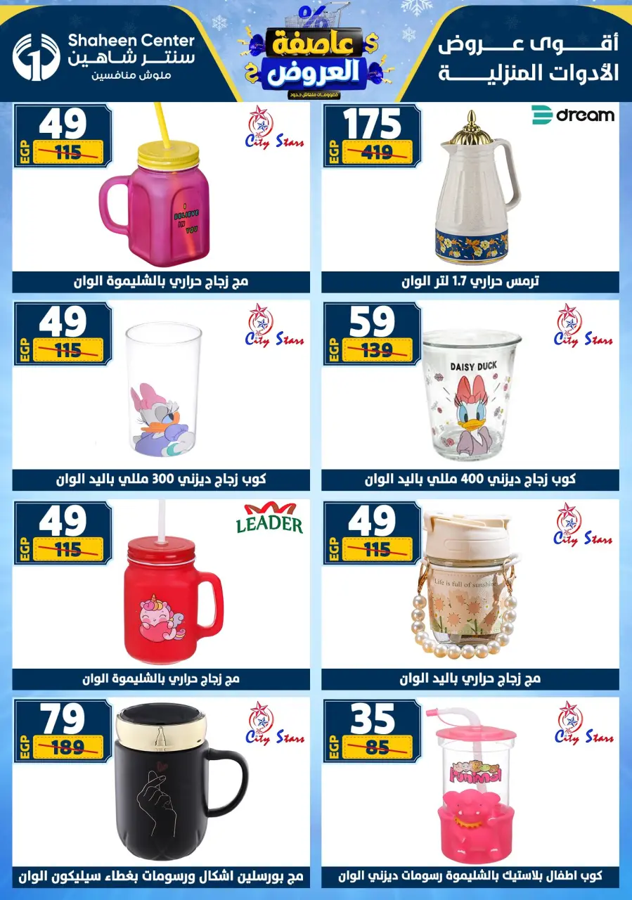 Center Shaheen Egypt Offers from 5 to 11 February 2026 The strongest offers - Page 60
