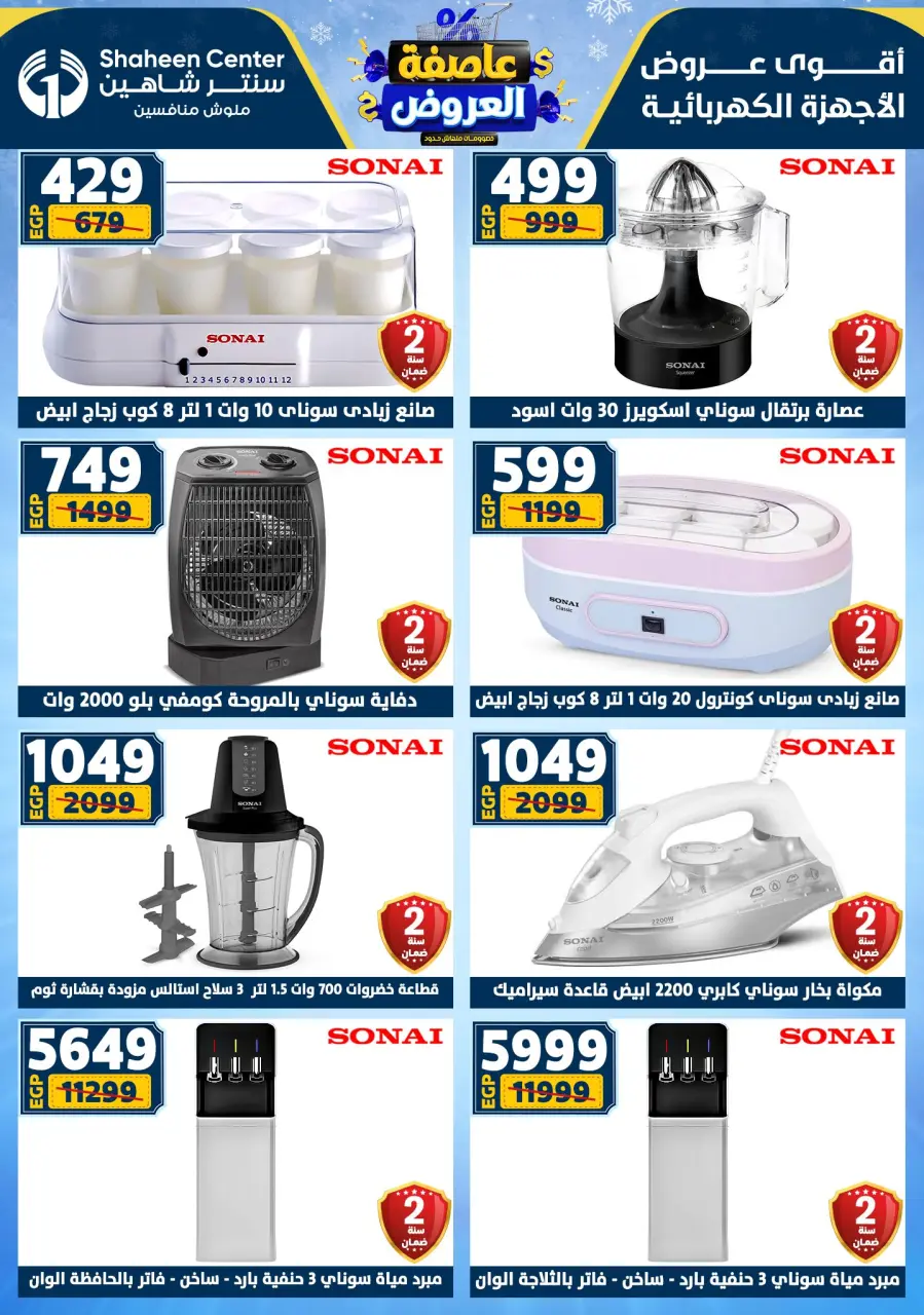 Center Shaheen Egypt Offers from 5 to 11 February 2026 The strongest offers - Page 121
