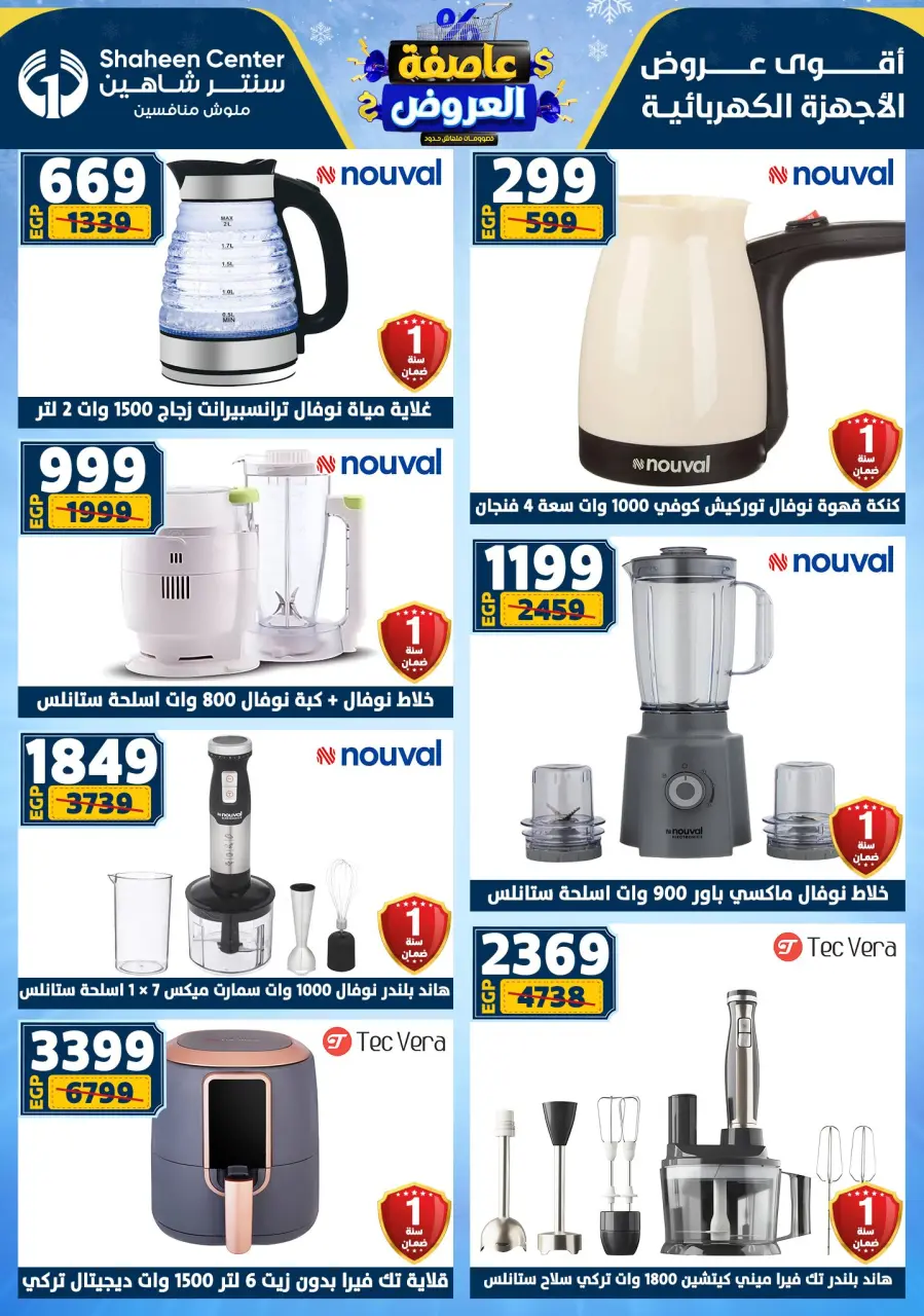 Center Shaheen Egypt Offers from 5 to 11 February 2026 The strongest offers - Page 120