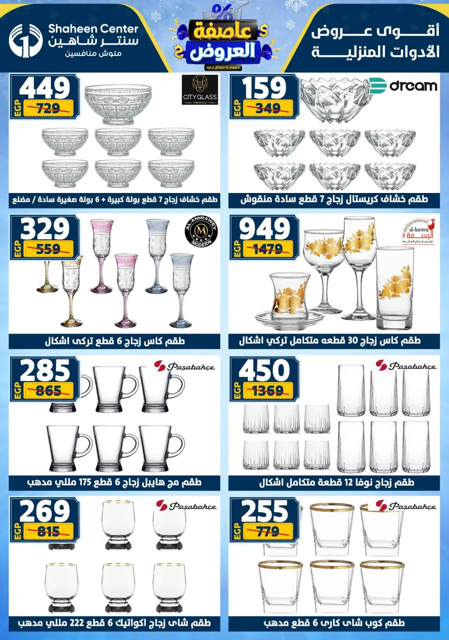Center Shaheen Egypt Offers from 5 to 11 February 2026 The strongest offers - Page 56