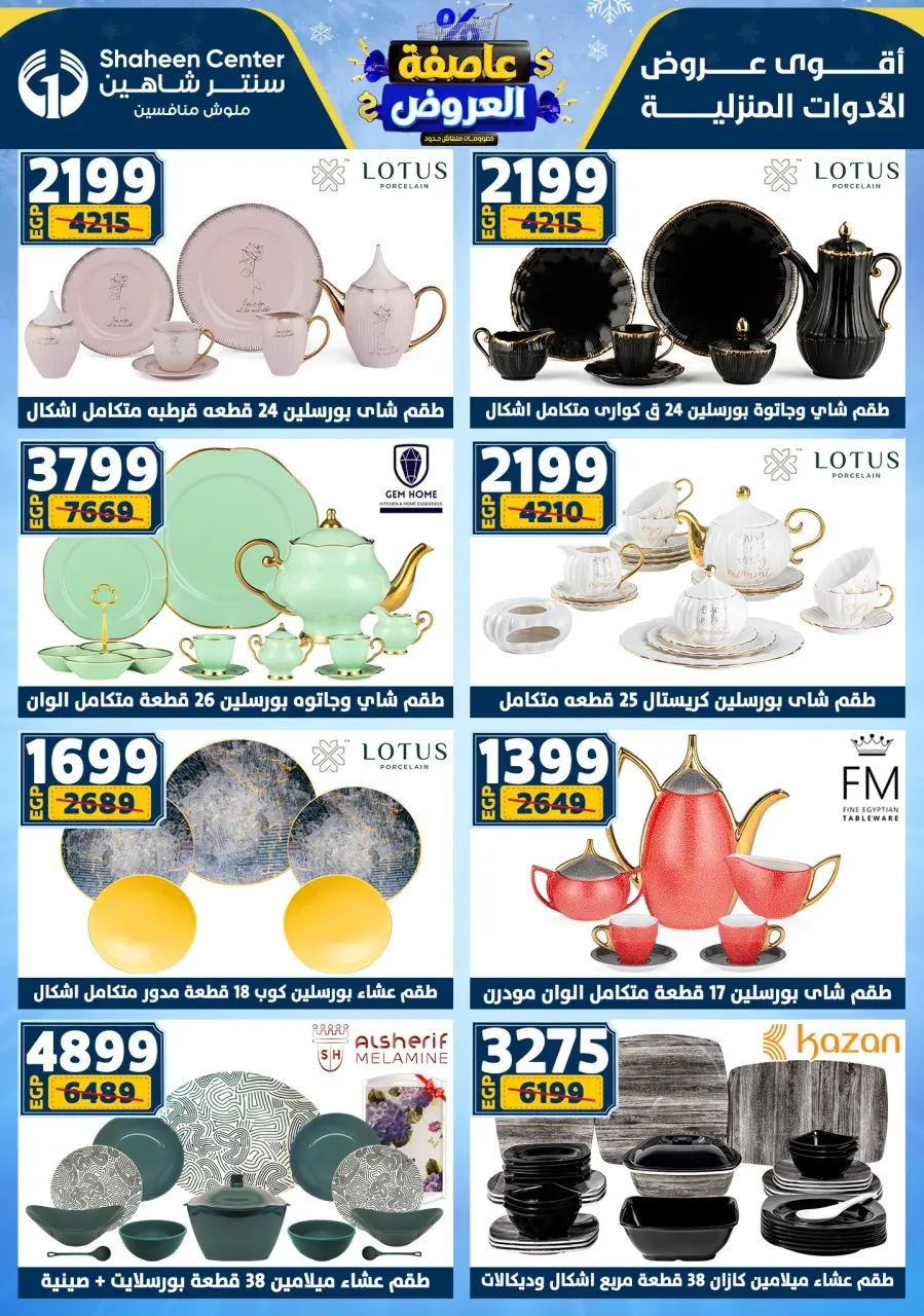Center Shaheen Egypt Offers from 5 to 11 February 2026 The strongest offers - Page 39