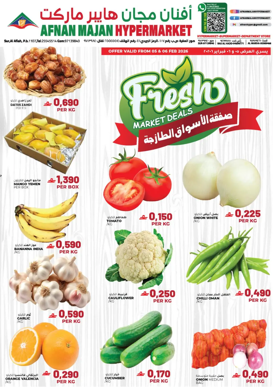عروض أفنان مجان هايبر ماركت عمان من 5 حتى 6 فبراير 2026 صفقة الأسواق الطازجة