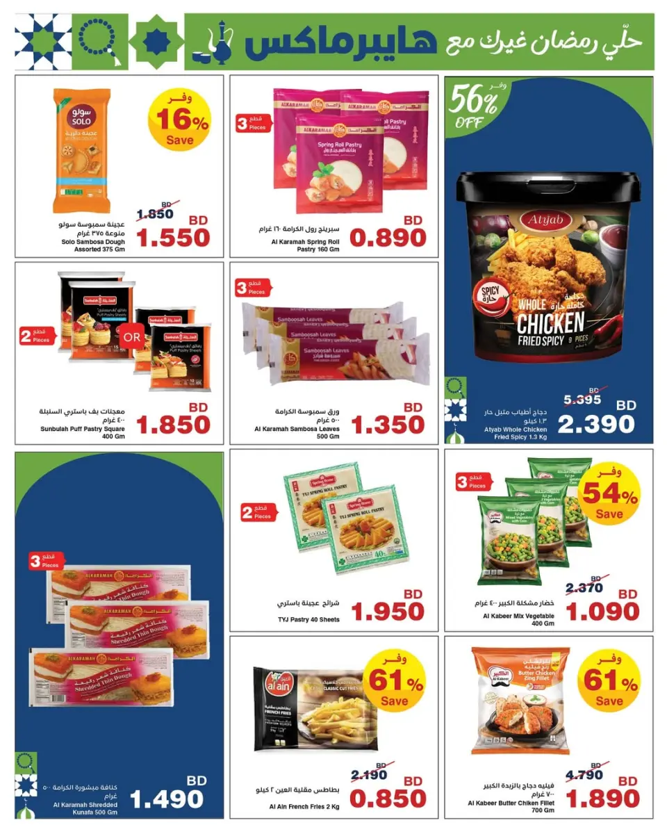HyperMax Bahrain Offers from 5 to 14 February 2026 Ramadan Offers - Page 12