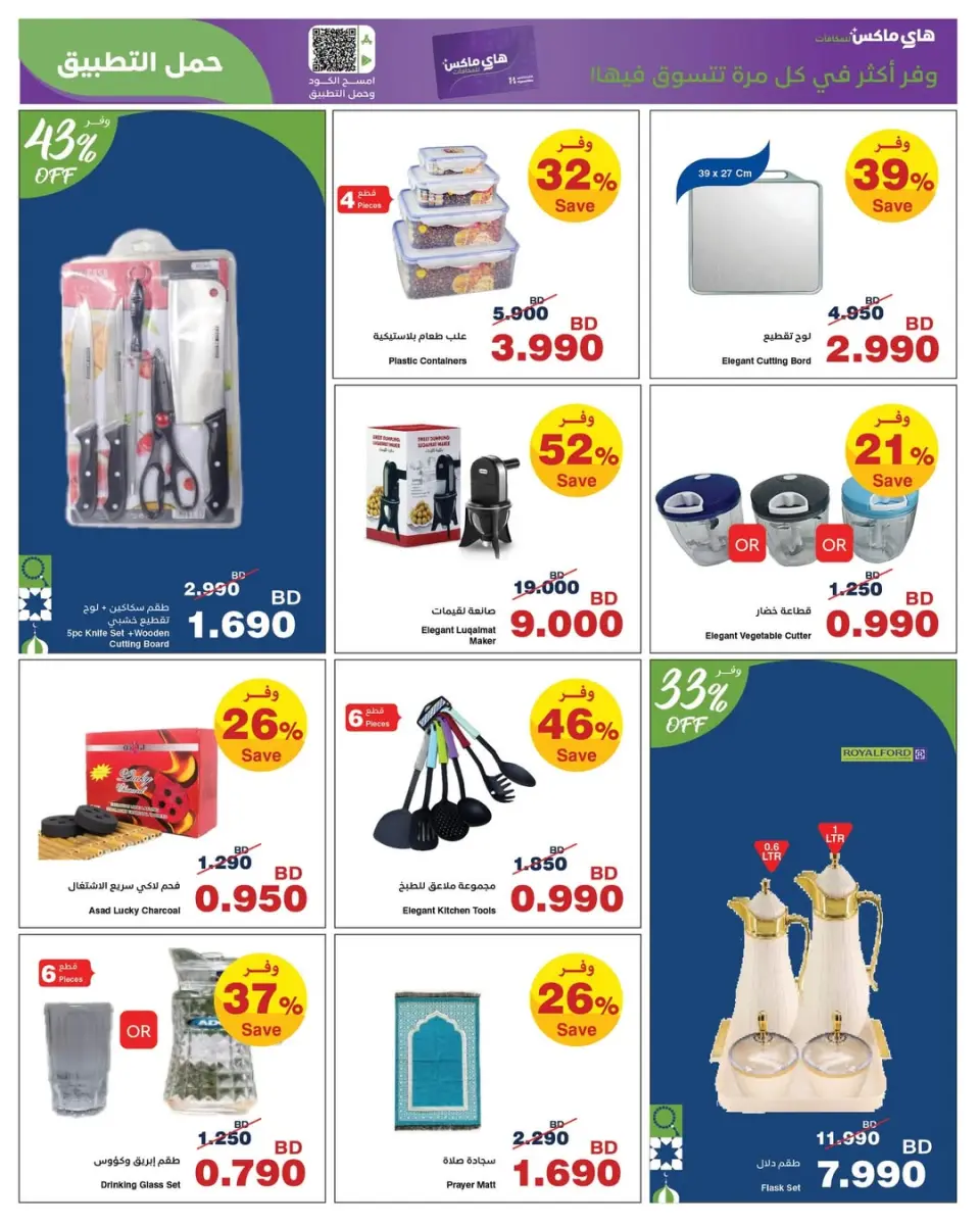 HyperMax Bahrain Offers from 5 to 14 February 2026 Ramadan Offers - Page 6