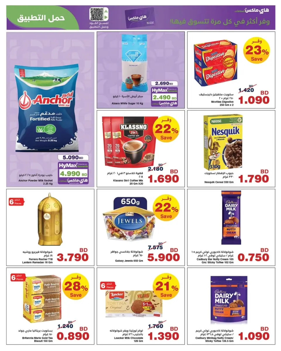 HyperMax Bahrain Offers from 5 to 14 February 2026 Ramadan Offers - Page 18