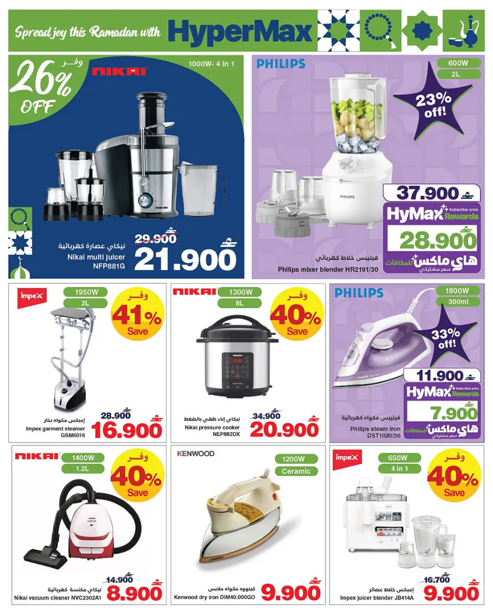 Ofertas de HyperMax Oman de 5 a 14 febrero 2026 Ofertas de Ramadán Mubarak - Página 15