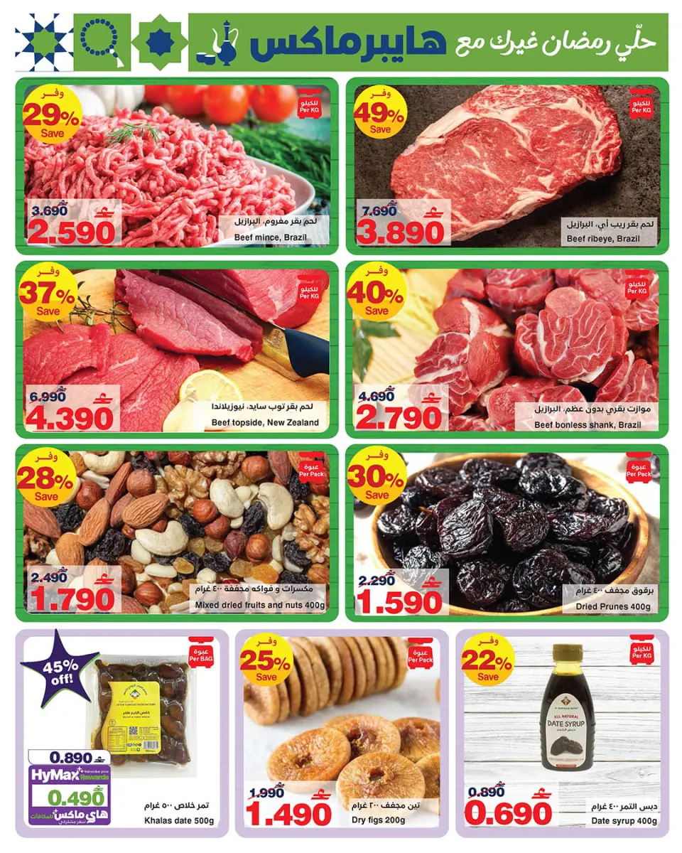 Ofertas de HyperMax Oman de 5 a 14 febrero 2026 Ofertas de Ramadán Mubarak - Página 13