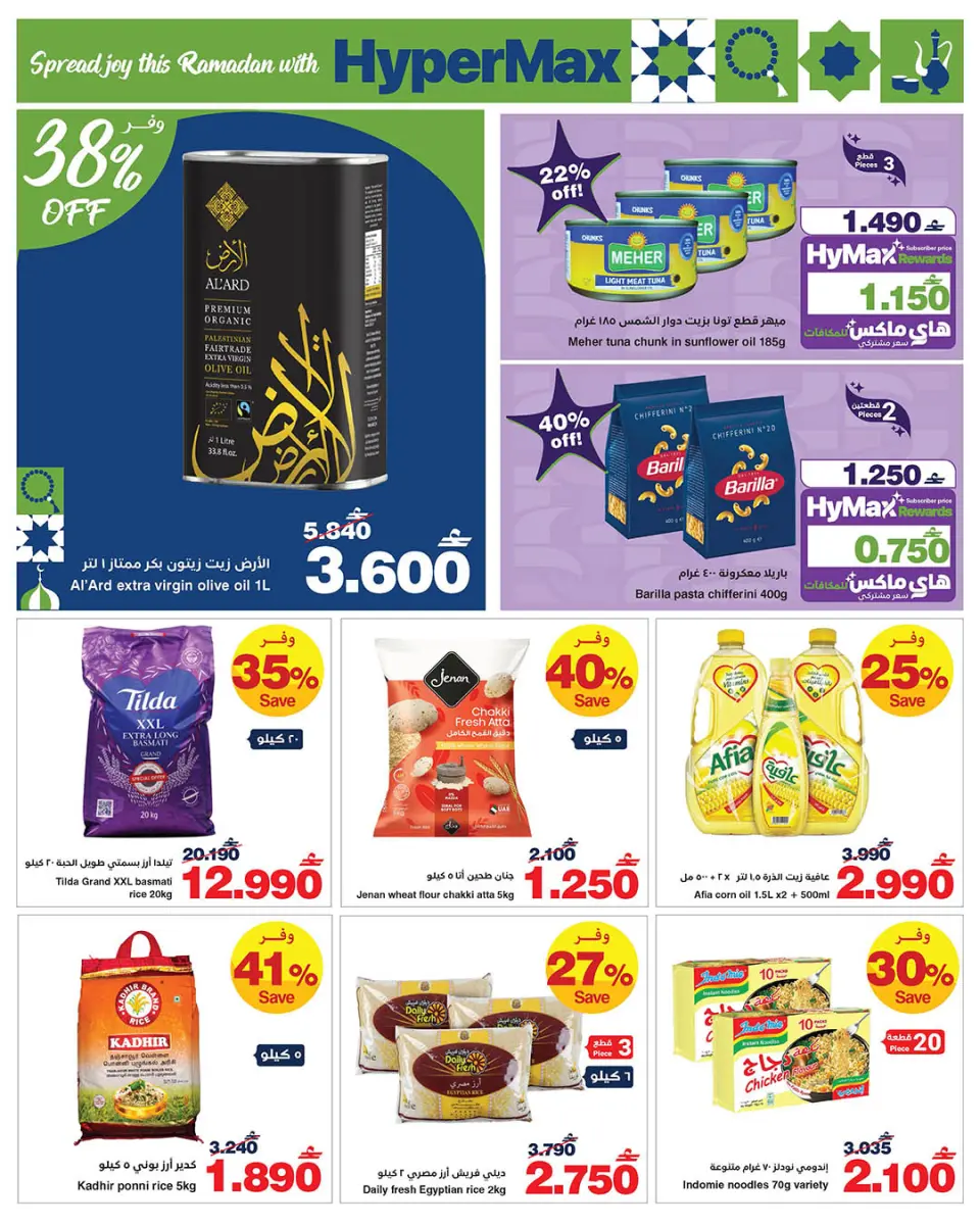 Ofertas de HyperMax Oman de 5 a 14 febrero 2026 Ofertas de Ramadán Mubarak - Página 8