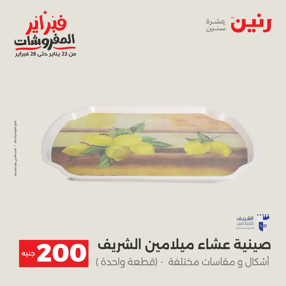 Raneen Egypt Offers from 8 to 9 February 2026 200EGP offer - Page 24