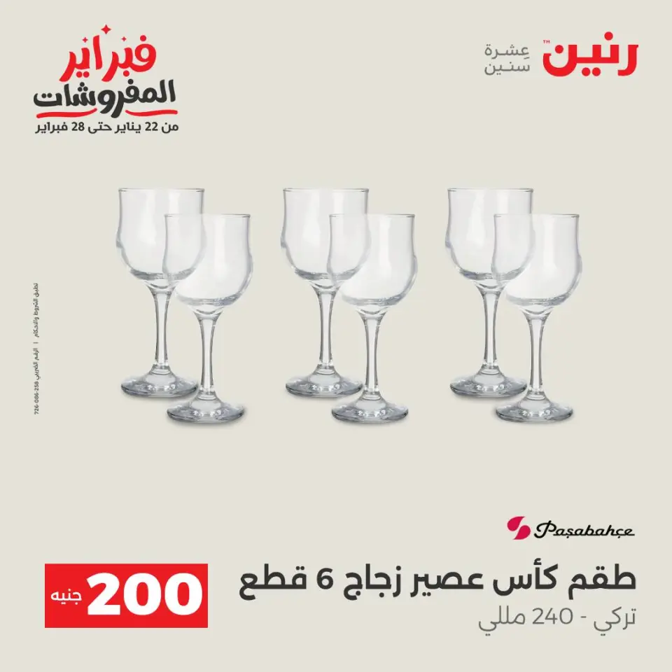 Raneen Egypt Offers from 8 to 9 February 2026 200EGP offer - Page 11