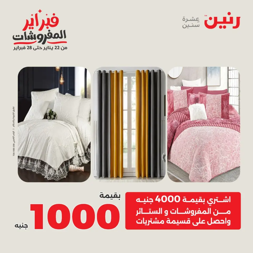 Raneen Egypt Offers Saturday 7 February Great deals and discounts on furniture and curtains - Page 2