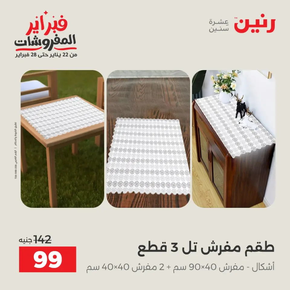 Raneen Egypt Offers Saturday 7 February Great deals and discounts on furniture and curtains - Page 27