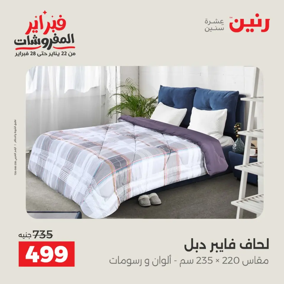 Raneen Egypt Offers Saturday 7 February Great deals and discounts on furniture and curtains - Page 13