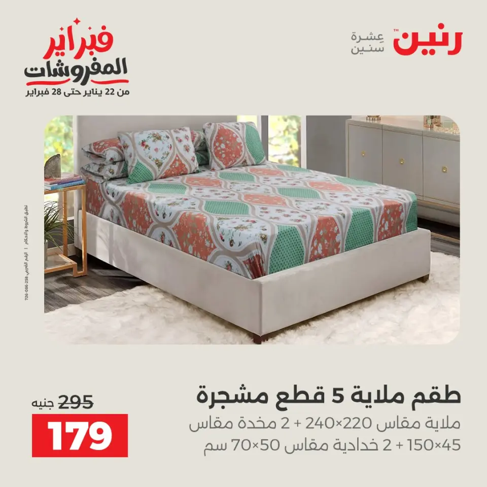 Raneen Egypt Offers Saturday 7 February Great deals and discounts on furniture and curtains - Page 21