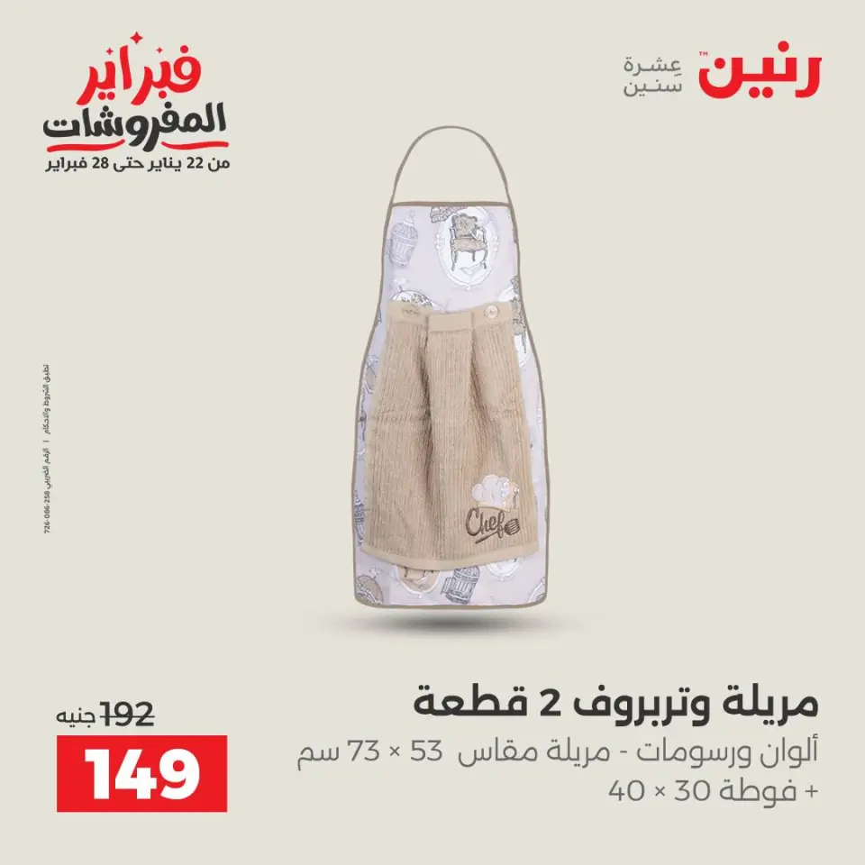 Raneen Egypt Offers Saturday 7 February Great deals and discounts on furniture and curtains - Page 32