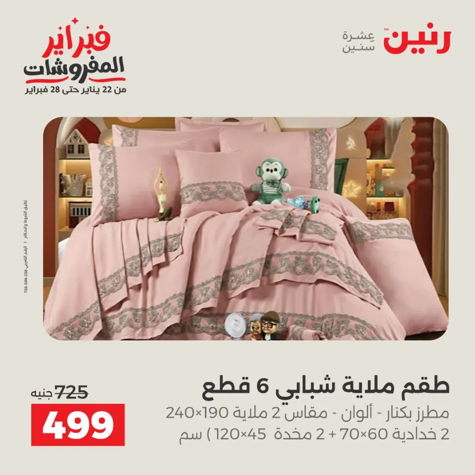 Raneen Egypt Offers Saturday 7 February Great deals and discounts on furniture and curtains - Page 15