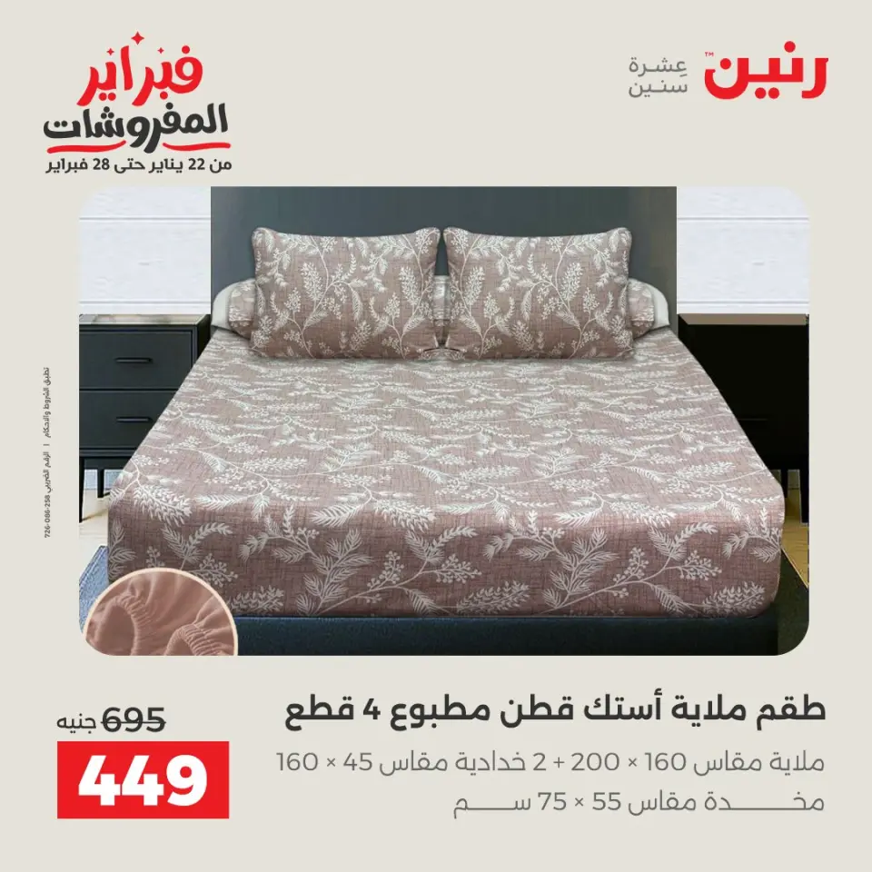 Raneen Egypt Offers Saturday 7 February Great deals and discounts on furniture and curtains - Page 16