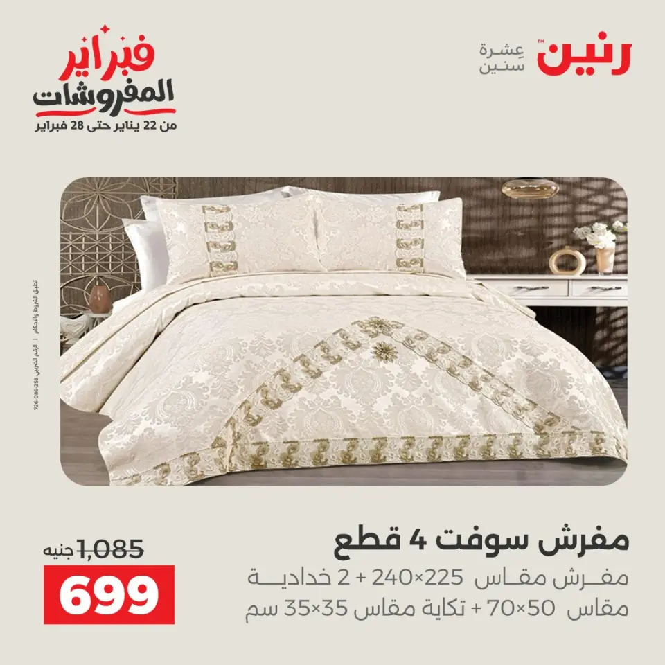 Raneen Egypt Offers Saturday 7 February Great deals and discounts on furniture and curtains - Page 11