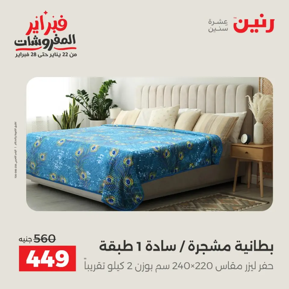 Raneen Egypt Offers Saturday 7 February Great deals and discounts on furniture and curtains - Page 17